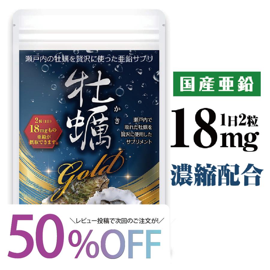 亜鉛 サプリ 牡蠣gold サプリメント 亜鉛 18mg  広島産 60粒 30日分｜mensproud