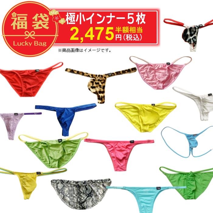 福袋 メンズ極小下着 5枚セット (メンズビキニ メンズTバック メンズ