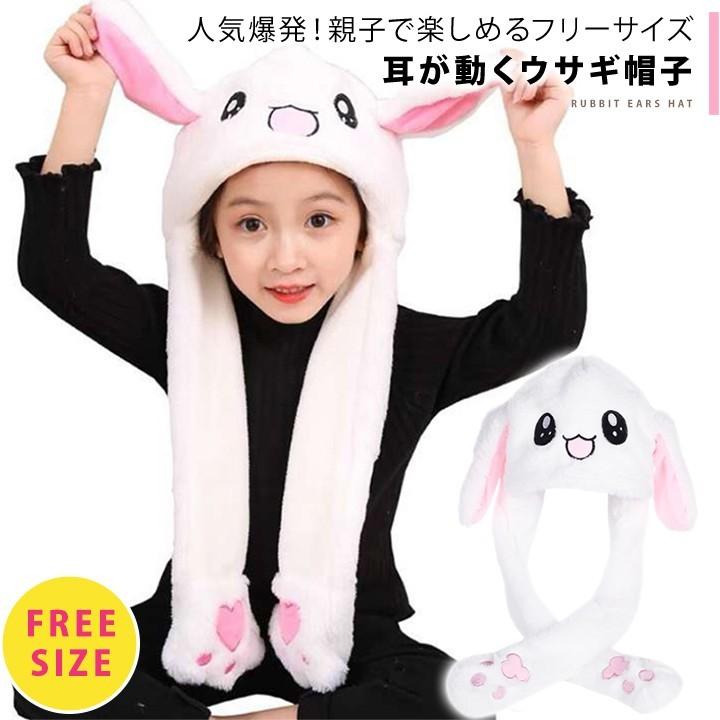 耳が動くうさぎ帽子 韓国 韓流グッズ 女の子 子ども アイドル ウサギ帽子 耳が動く オルチャン Tiktok Wonder Labo 通販 Paypayモール