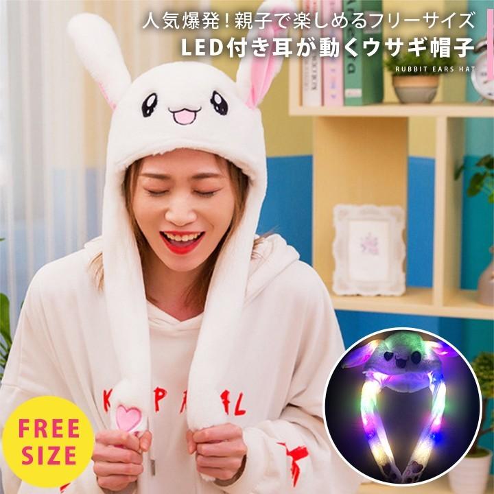 耳が動くうさぎ帽子 Ledタイプ 韓国 韓流グッズ 女の子 子ども アイドル ウサギ帽子 耳が動く オルチャン Tiktok Wonder Labo 通販 Paypayモール