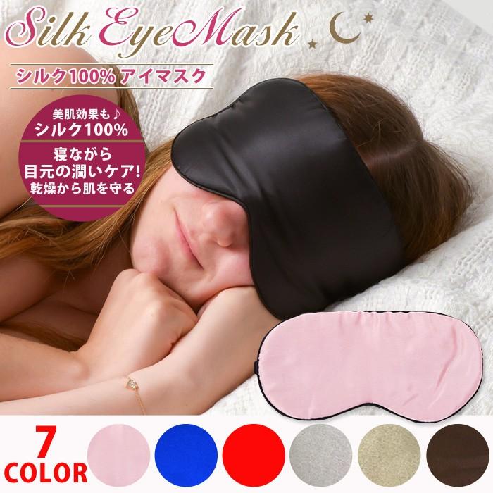 アイマスク シルク 100 レディース メンズ 安眠 快眠グッズ ゴム 調整可 保温 保湿 美肌 旅行 肌にやさしい やわらか素材 目隠し Wonder Labo 通販 Paypayモール