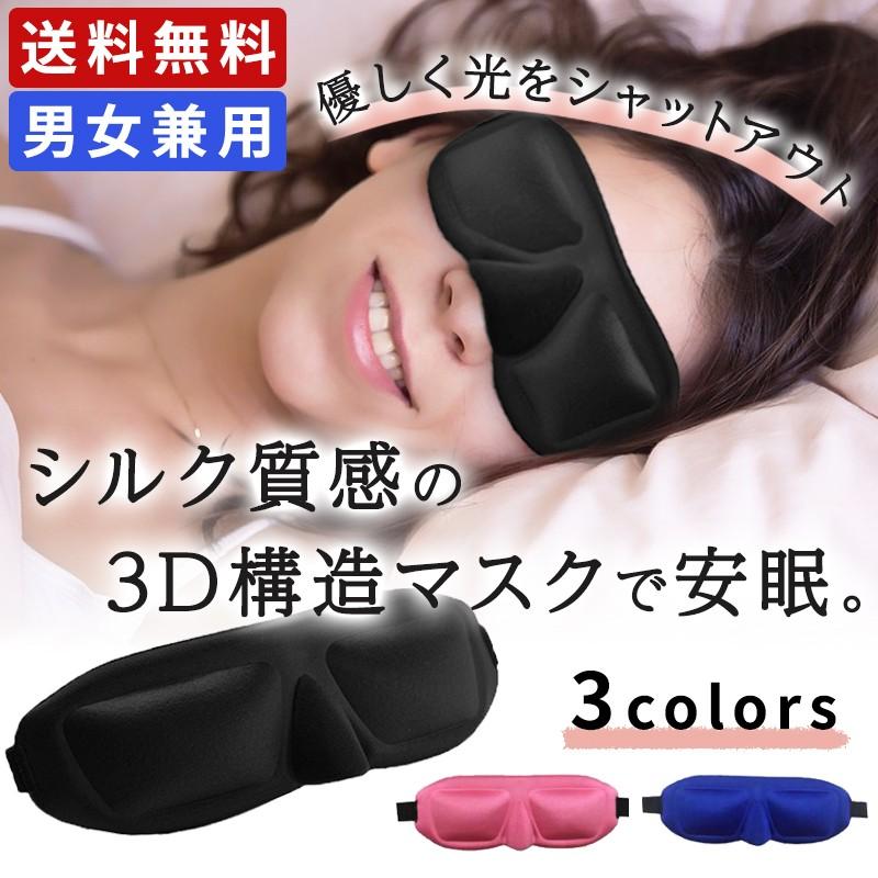 立体型 アイマスク 軽量 安眠 快眠グッズ 圧迫感なし 睡眠 旅行 仮眠 目隠し 調整可 レディース メンズ 01 05 0012 Wonder Labo 通販 Yahoo ショッピング