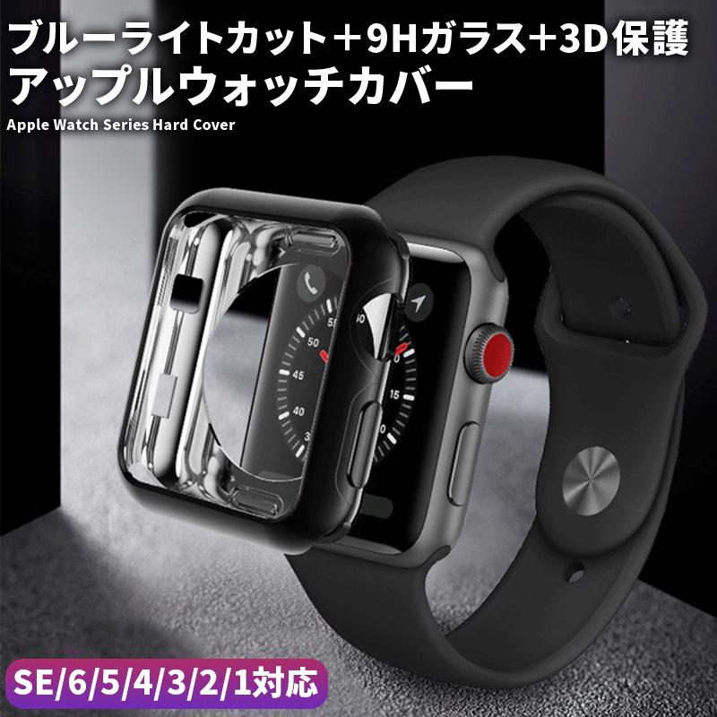 Apple Watch カバー 保護 おすすめ ケース Series 6 5 4 44mm 3 42mm ガラス 38mm 2 アップルウォッチ Se 40mm
