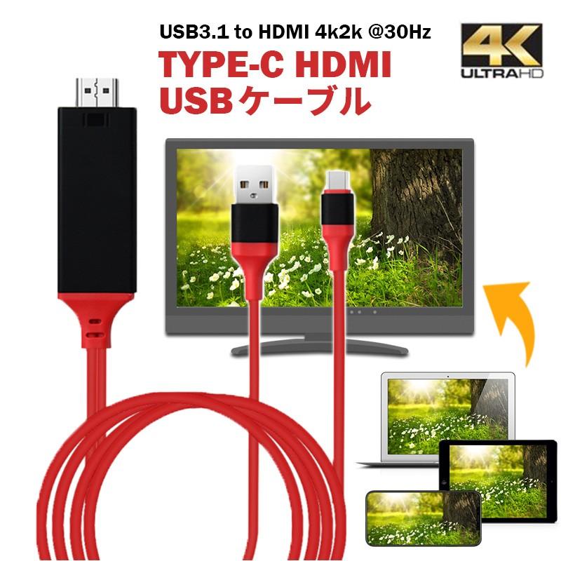 HDMI変換アダプタ TYPE-C HDMI MacbookやAndroidの映像をテレビで youtube タイプC HDMI変換アダプター 変換ケーブル 4k 3D 対応 2m｜menstrend