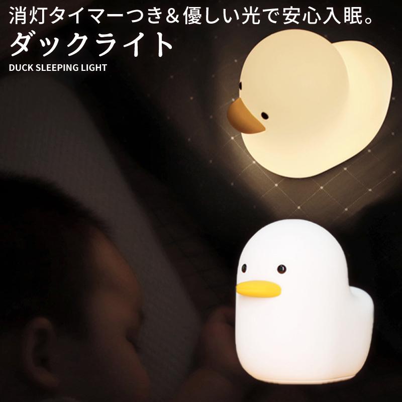 ナイトライト デスクライト 寝室 赤ちゃん かわいい 授乳 タイマー ランタン ダック アヒル おしゃれ コンセント Led Usb