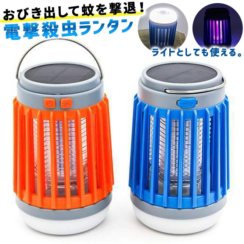 電撃殺虫器 屋外 Ledランタン コードレス 虫除け 殺虫器 Uv光源誘因式 2way ソーラー 防水 薬剤不使用 キャンプ2 アウトドア 21年新作入荷 懐中電灯 380円