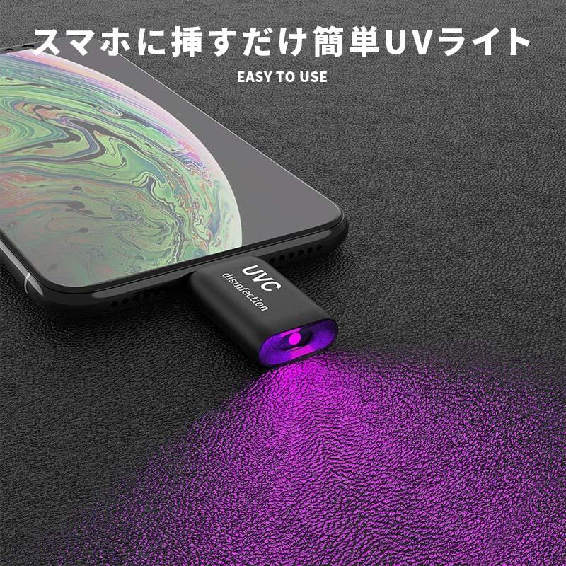 紫外線ライト 2個セット UV除菌ライト スマホ iPhone用 android用 紫外線 ライト 殺菌 除菌グッズ UVライト 除菌器 type-c｜menstrend｜06