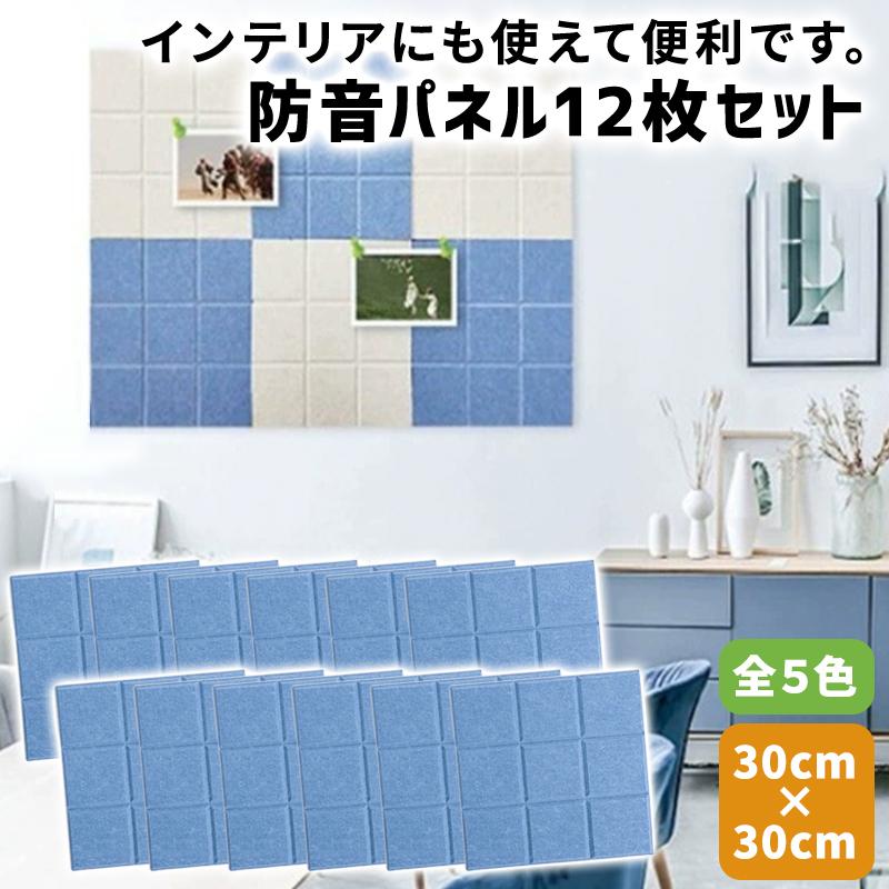 吸音材 吸音パネル フェルトボード 吸音ボード 12枚セット 防音シート 壁 賃貸 防音 防音室 壁と床兼用 ピアノ室 楽器 防音対策 簡単 Diy Wonder Labo 通販 Paypayモール