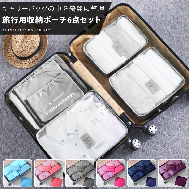 旅行 収納 ポーチ 6点セット 大きいサイズで おしゃれ 豊富なカラー トラベルポーチ アレンジケース 便利グッズ メンズ レディース 出張 ケース バッグ 小分け 01 08 0014 Wonder Labo 通販 Yahoo ショッピング