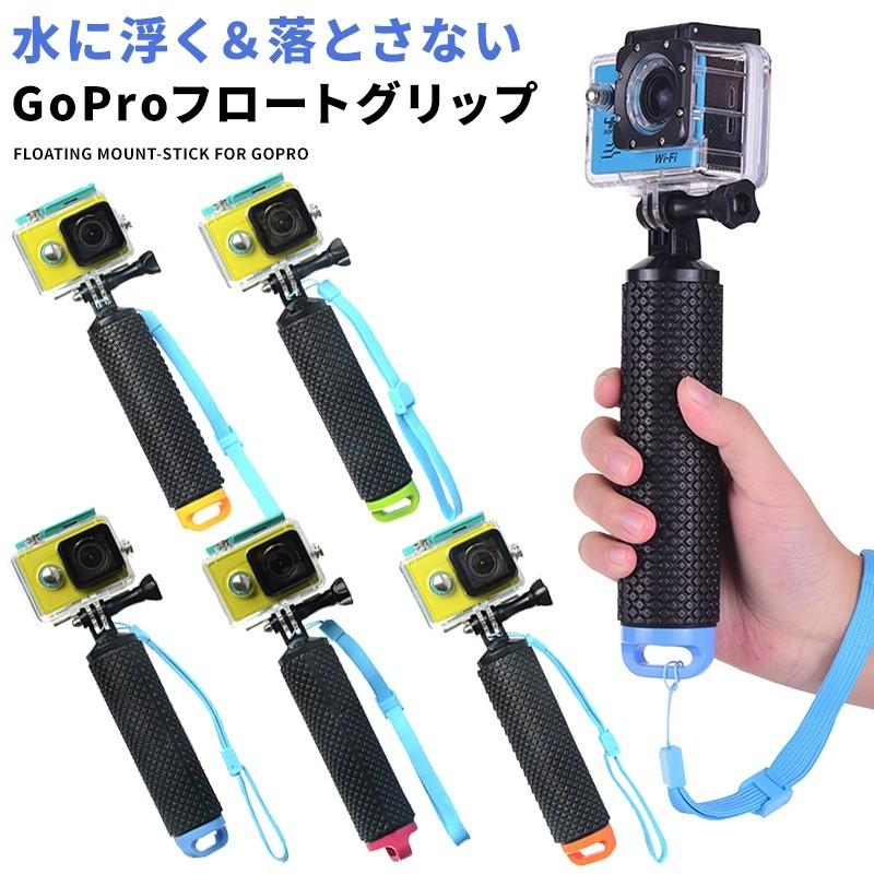 アクションカメラ フロートグリップ GoPro アクセサリー 自撮り棒 セルフィー 水に浮くので紛失防止に ゴープロ フローティング GoPro Hero 対応 ストラップ付｜menstrend