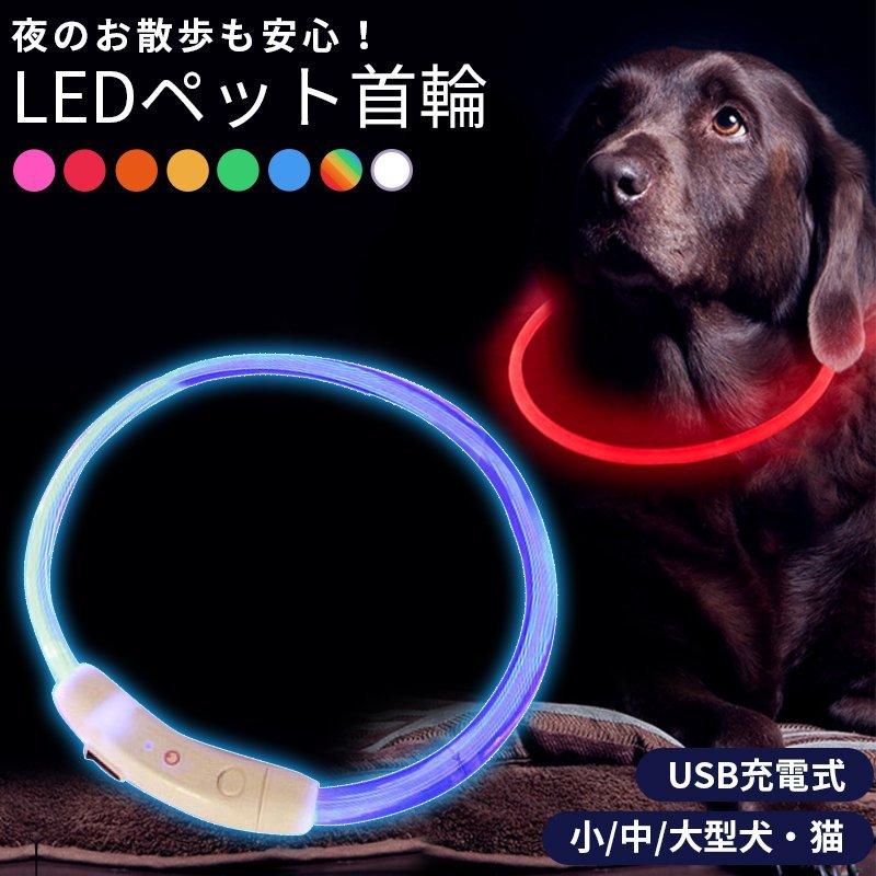 首輪 犬 光る おしゃれ 猫 LEDライト USB充電式 ペット 小型犬 中型犬 大型犬 35cm 50cm 70cm ペット用品 ドッググッズ 安全｜menstrend