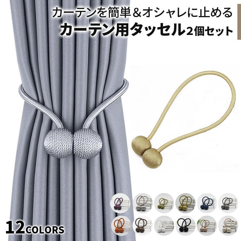カーテン タッセル マグネット 2個セット キラキラ かわいい おしゃれ カーテン留め具 シンプル 北欧 模様替え インテリア 雑貨 カーテンタッセル WONDER LABO - 通販 - PayPayモール カーテン タッセル マグネット 2個セット キラキラ かわいい おしゃれ カーテン留め具 シンプル 北欧 模様替え インテリア 雑貨 カーテンタッセル WONDER LABO - 通販 - PayPayモール