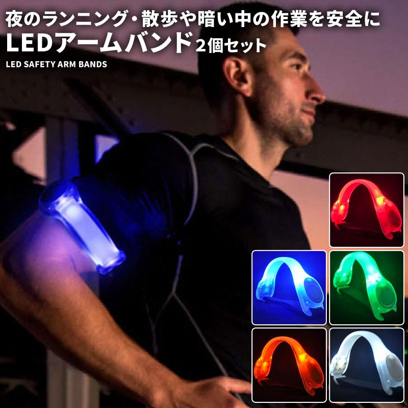 LED アームバンド 2個セット ランニング ライト ジョギング 夜間 点滅 電池式 光る 高輝度 トレーニング 運動 反射バンド 安全 自転車｜menstrend