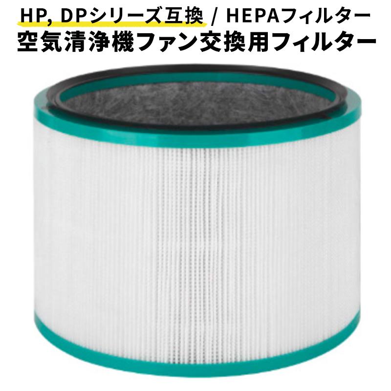 ダイソン 交換 フィルター 互換 dyson HP DP 空気清浄機 pure HP00