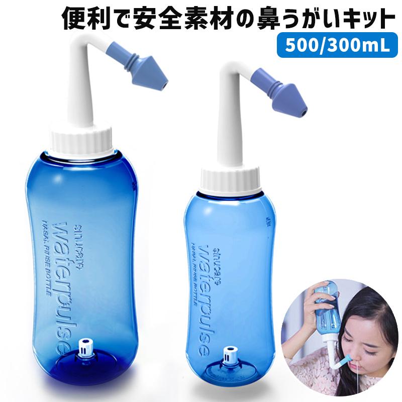 鼻うがい ボトル 器具 鼻うがい 鼻洗浄 子供 ノーズシャワー 300ml 500ml 大容量 風邪