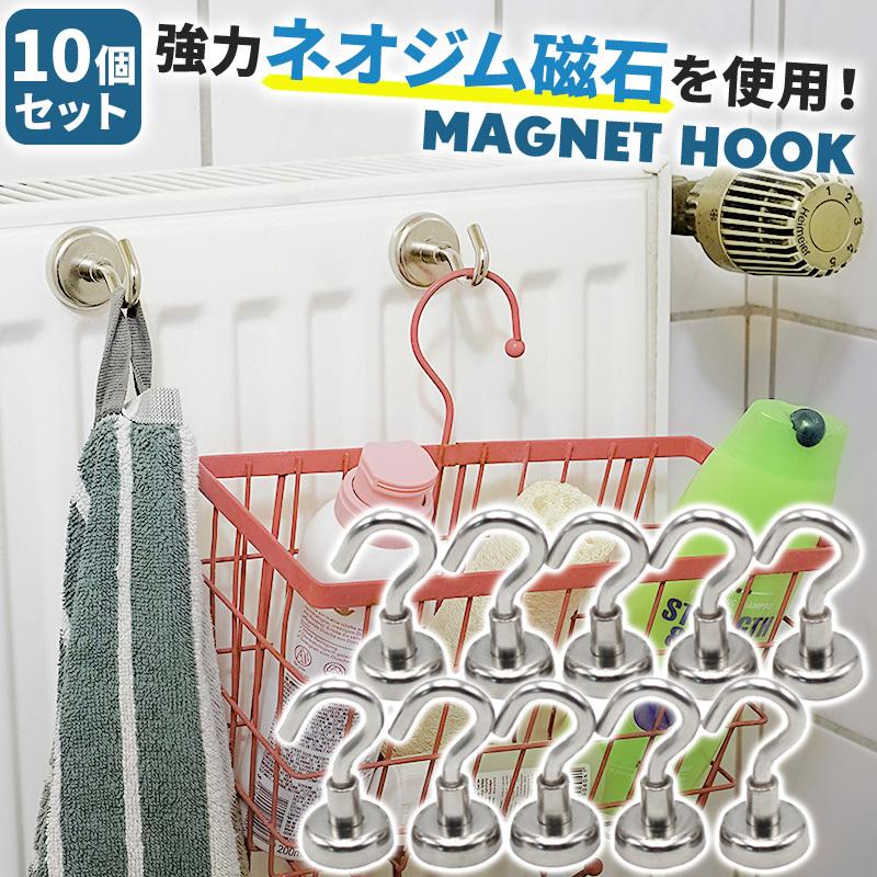 超強力 マグネット フック 10個セット 浴室 かわいい お風呂 おしゃれ シンプル ネオジム磁石 強力フック 北欧 インテリア 鍵置き 吊り下げ1 487円 アウトレット品