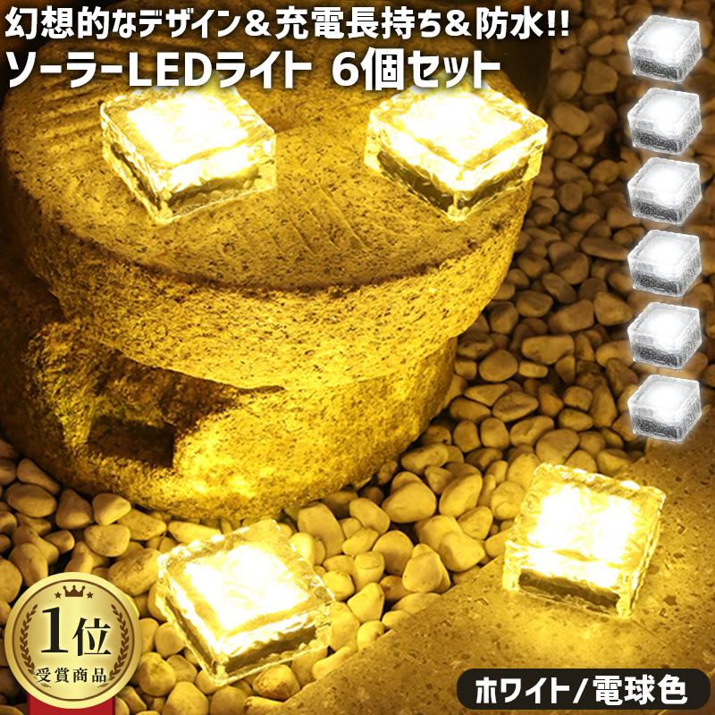 ソーラーライト 屋外 防水 ガーデンライト おしゃれ 明るい 埋め込み 庭 ランタン イルミネーション クリスマス ベランダ エクステリア 6個セット 01 08 0319 Wonder Labo 通販 Yahoo ショッピング