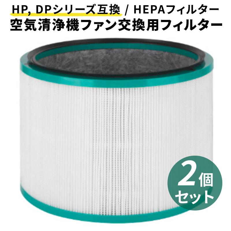 魅力的な価格 最大68％オフ ダイソン 交換 フィルター 互換 2個セット dyson HP DP 空気清浄機 pure HP00 HP01 HP02 HP03 DP01 DP03 非純正 cartoontrade.com cartoontrade.com