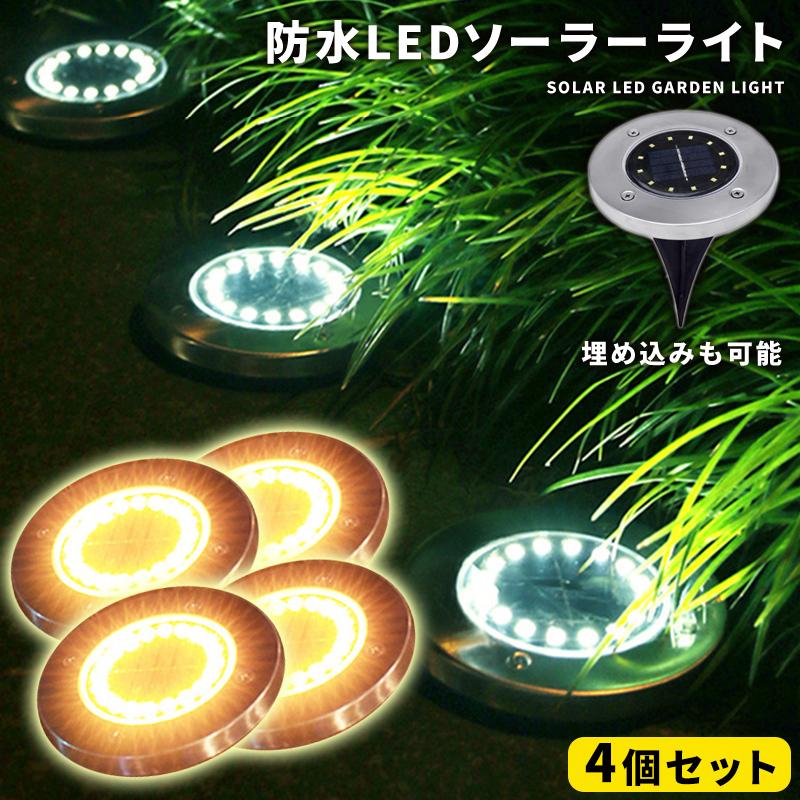 Ledソーラーライト ガーデンライト 埋め込み式 ガーデン ソーラーライト 屋外 防水 明るい おしゃれ 置き型 庭 ライトアップ 外構 エントランス Wonder Labo 通販 Paypayモール