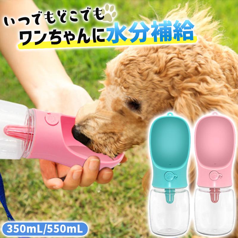 ペットウォーターボトル 給水器 ペット用品 水飲み 給水ボトル 犬 散歩 ペットボトル 猫 水飲み器 お出かけボトル 水入れ 持ち運び 携帯 ドライブ｜menstrend