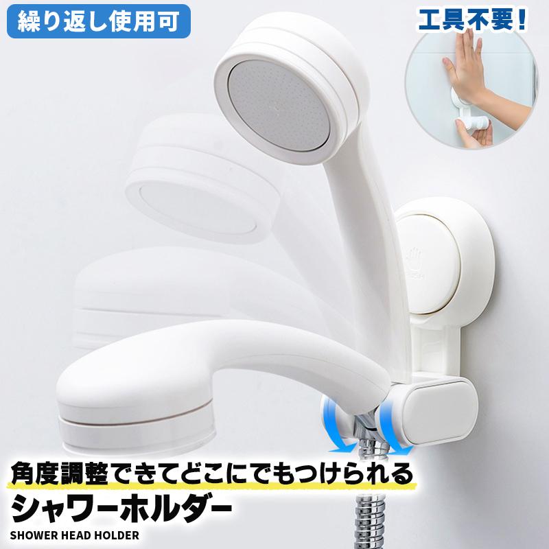 シャワーフック 吸盤 シャワーホルダー 角度調節 シャワーラック シャワーヘッドホルダー 簡単取り付け 取り外し可能 穴あけ不要 お風呂