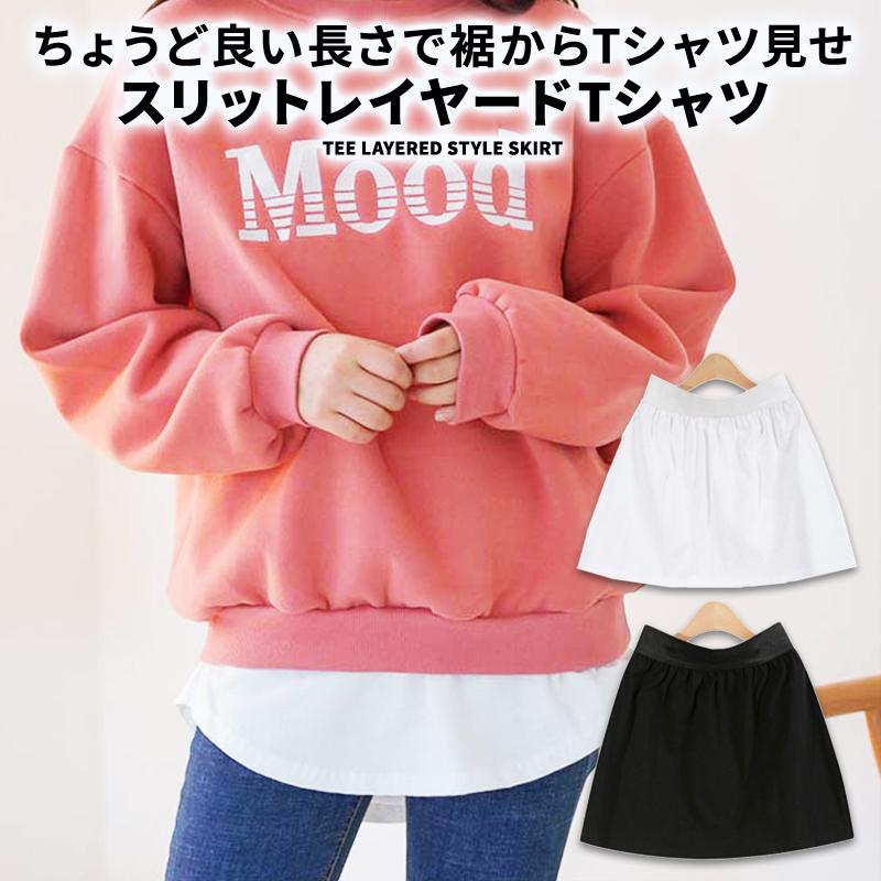 つけ裾 シャツ 付け裾 レイヤード つけすそ 大きいサイズ スリットレイヤード Tシャツ 重ね着風 トップス カットソー シャツ レディース 白 黒 01 09 0101 Wonder Labo 通販 Yahoo ショッピング