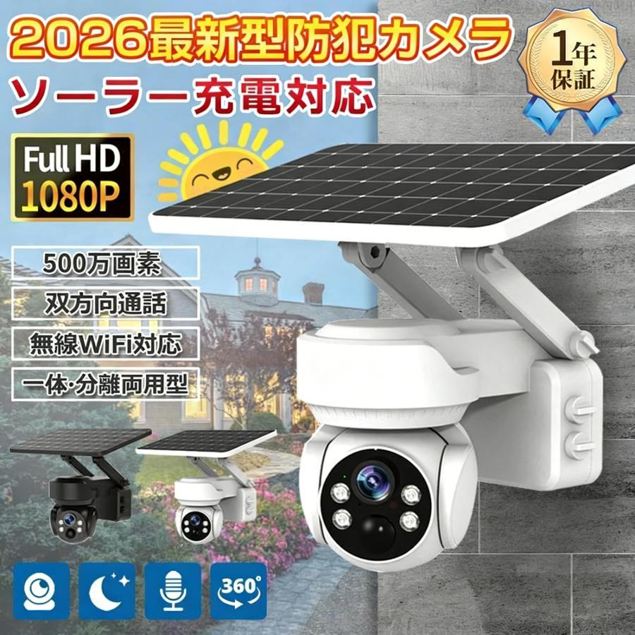 防犯カメラ 屋外 ソーラー 防犯カメラ 500万画素 監視カメラ 人体検知 wifi ワイヤレス 音声通話 配線不要 録画 高画質 夜間カラー 遠隔監視 防水 家庭用 2025 | 