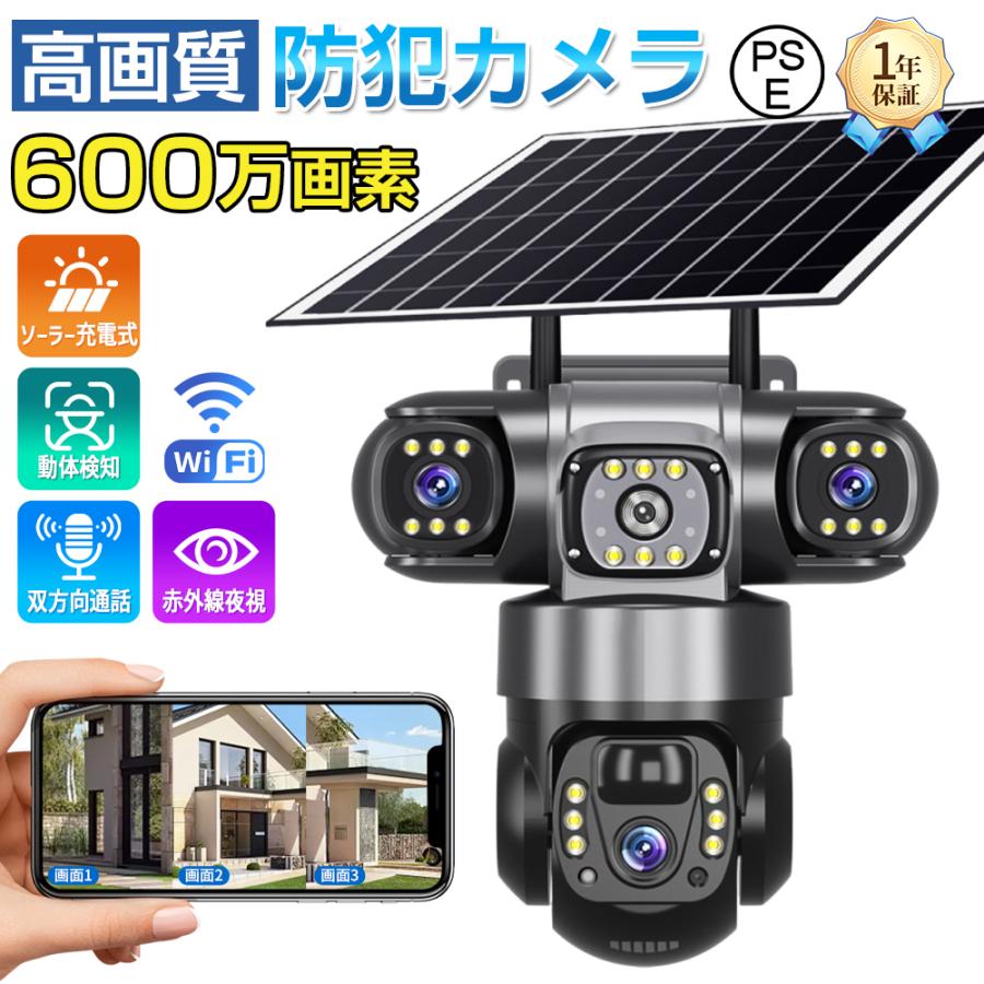 防犯カメラ 屋外 家庭用 600万画素 ワイヤレス 夜間フルカラー 三眼カメラ 遠隔監視 ソーラー給電 IP66防水 配線不要 動体検知 自動録画 高画質 工事不要 駐車場 | 