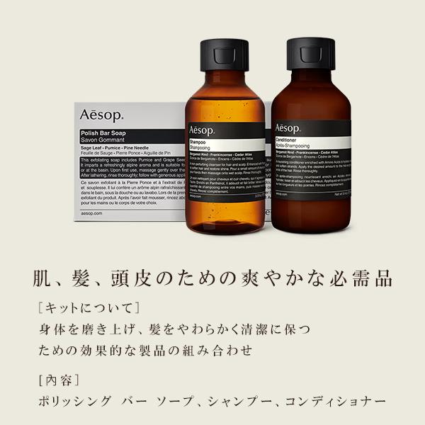Aesop イソップ 導き手のためのボディ＆ヘアケアトリオ