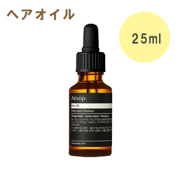 Aesop（イソップ） ヘアオイル ヘアケア スタイリング剤 25ml 巾着付き