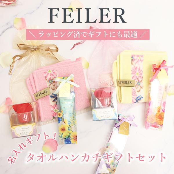 フェイラー FEILER ギフト 誕生日 プレゼント FEILERタオルハンカチギフトセット 名入れ 刺しゅう 刺繍 | 