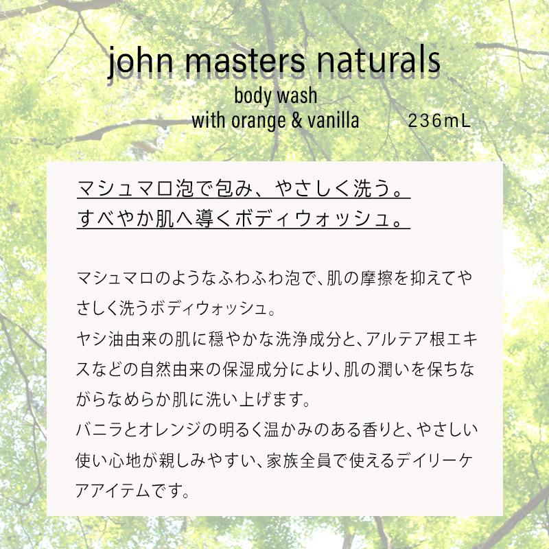 ジョンマスター オーガニック john masters organics O&Vボディウォッシュ オレンジ＆バニラ｜menstyle｜03