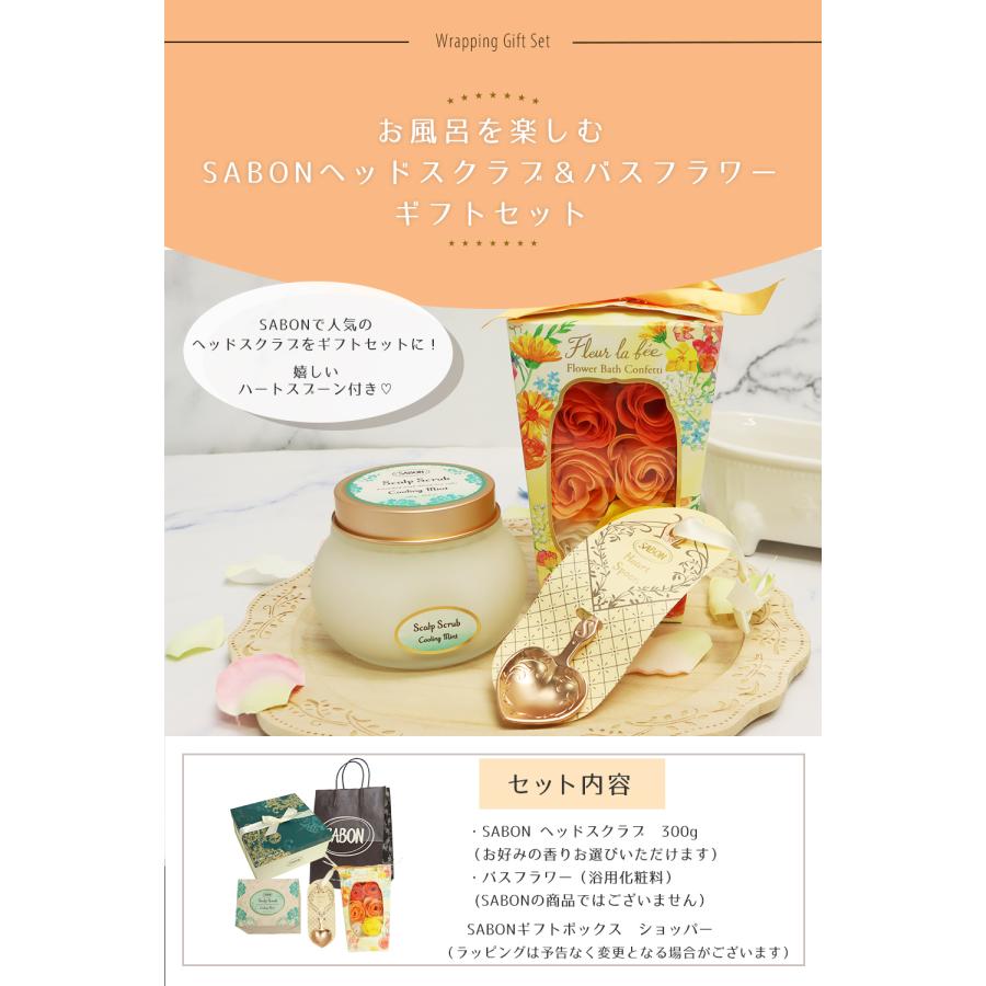 SABON（サボン） ギフトセット ヘッドスクラブ 300g ハートスプーン