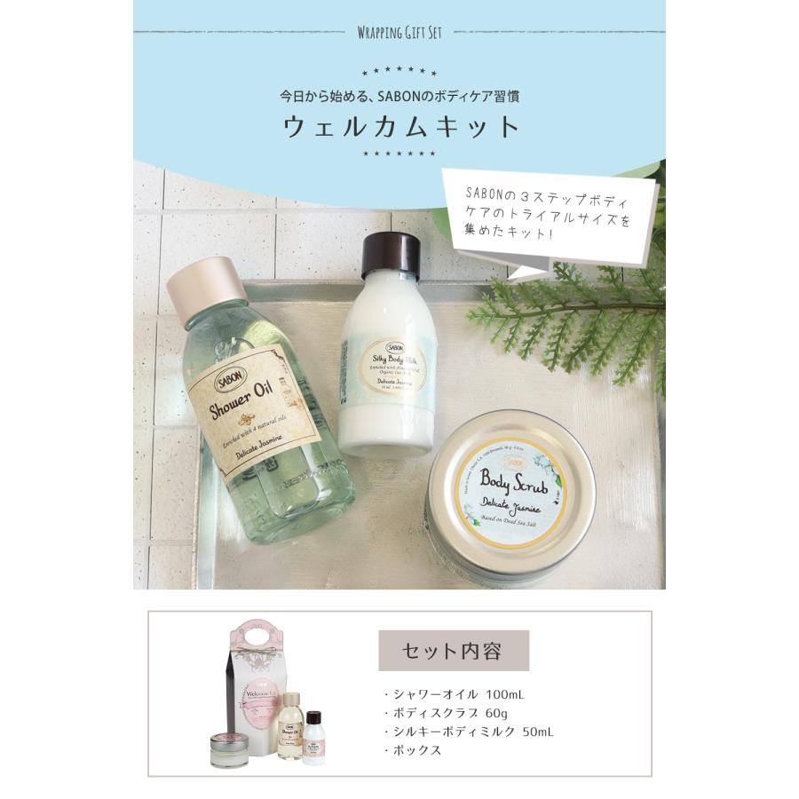 SABON（サボン） 正規品 お試し ウェルカムキット トライアル ボディ