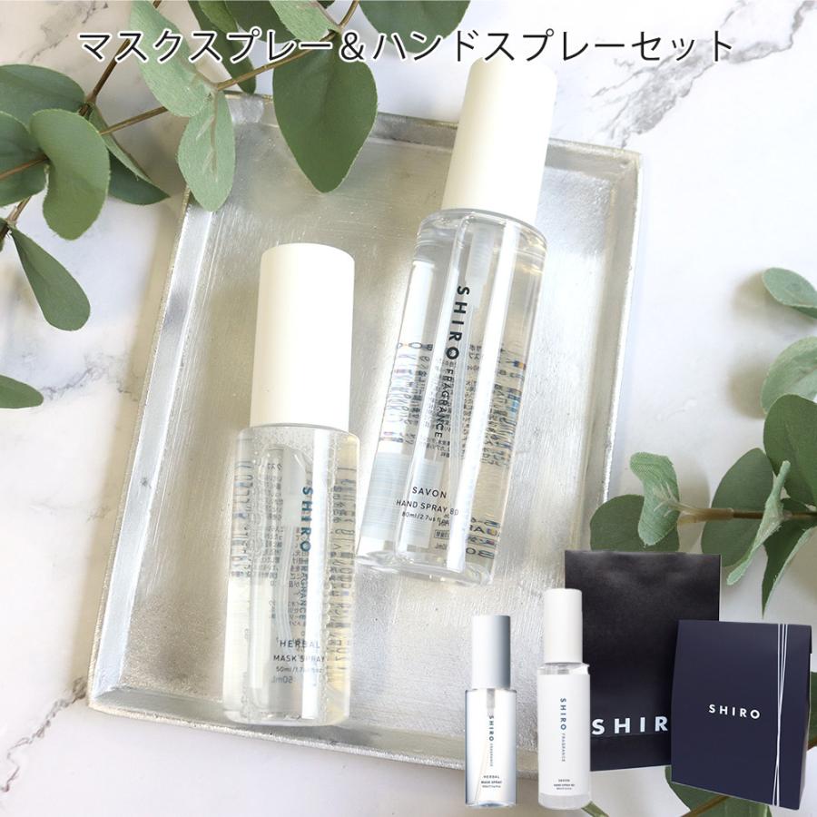 Shiro シロ マスクスプレー サボンハンドスプレーセット 除菌 ギフトbox プレゼント 北海道 沖縄は配送不可 Shiro08 メンズスタイル 通販 Yahoo ショッピング