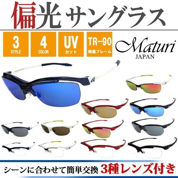 サングラス スポーツ サングラス 偏光 リーボミラー TR-90 3種類レンズ付  国内正規品 Maturi 紫外線対策 ギフト 父の日