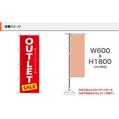 のぼり旗 OUTLET 0110030IN : メニューブックの達人ヤフー店