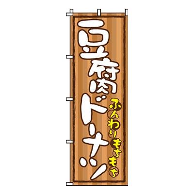 のぼり旗 豆腐ドーナツ 0120242IN｜menubook-tatsujin