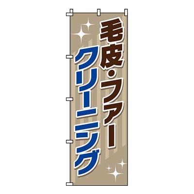のぼり旗 毛皮・ファークリーニング 0130067IN 爆買 : メニューブック