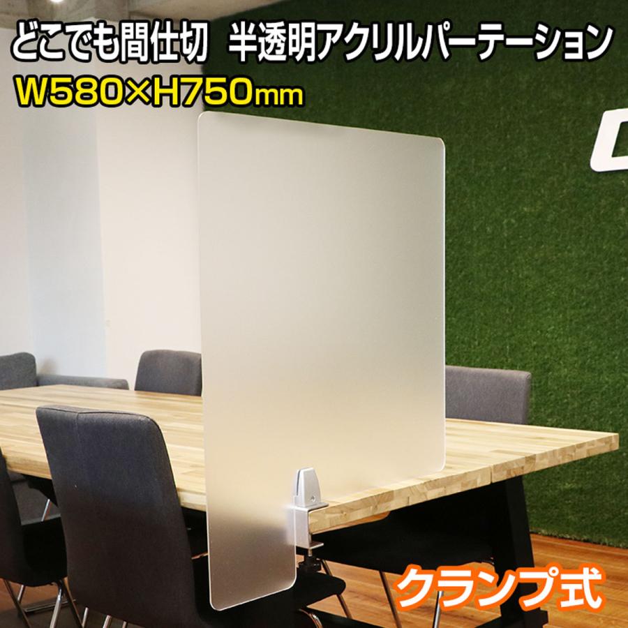 アクリルパーテーション 半透明 どこでも 間仕切 カウンター W580 