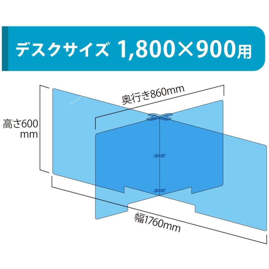 十字型アクリルパーテーション 1800×900mm机用 アクリル 飛沫防止 感染