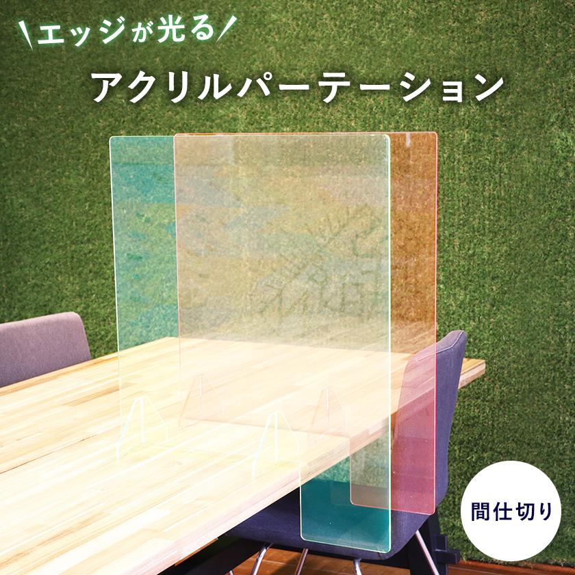 再再販 エッジが光るアクリルパーテーション 間仕切り アクリルパーテーション オシャレ 飛沫防止 高級 衝立 仕切り ブラックライト 光る Bar クラブ Rakuten Kwsrbd Com