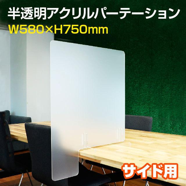 カウンター 間仕切用 半透明 アクリルパーテーション W580×H750mm サイド用 横用 変形
