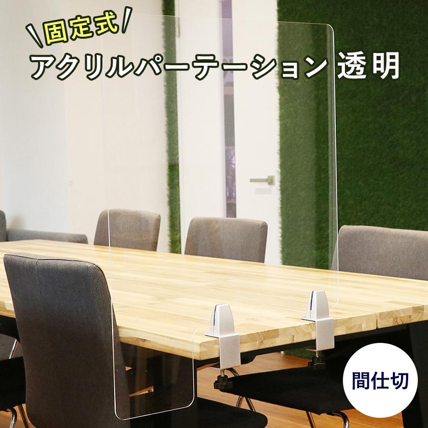 値下げしました／固定式アクリルパーテーション 透明 クランプ式 