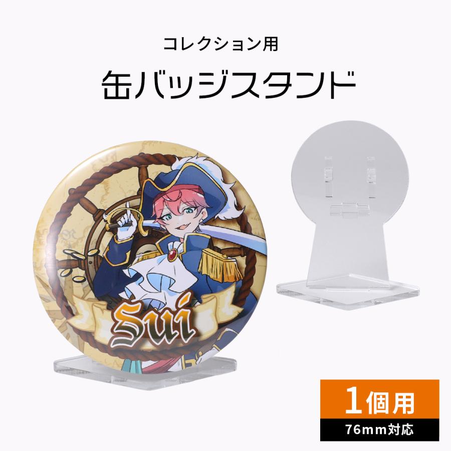 コレクション用 缶バッジスタンド 76mm対応 1個用 ディスプレイ 推し活