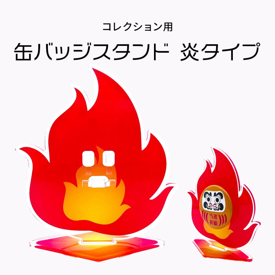 コレクション用 缶バッジスタンド 炎タイプ 1個用 コレクション 