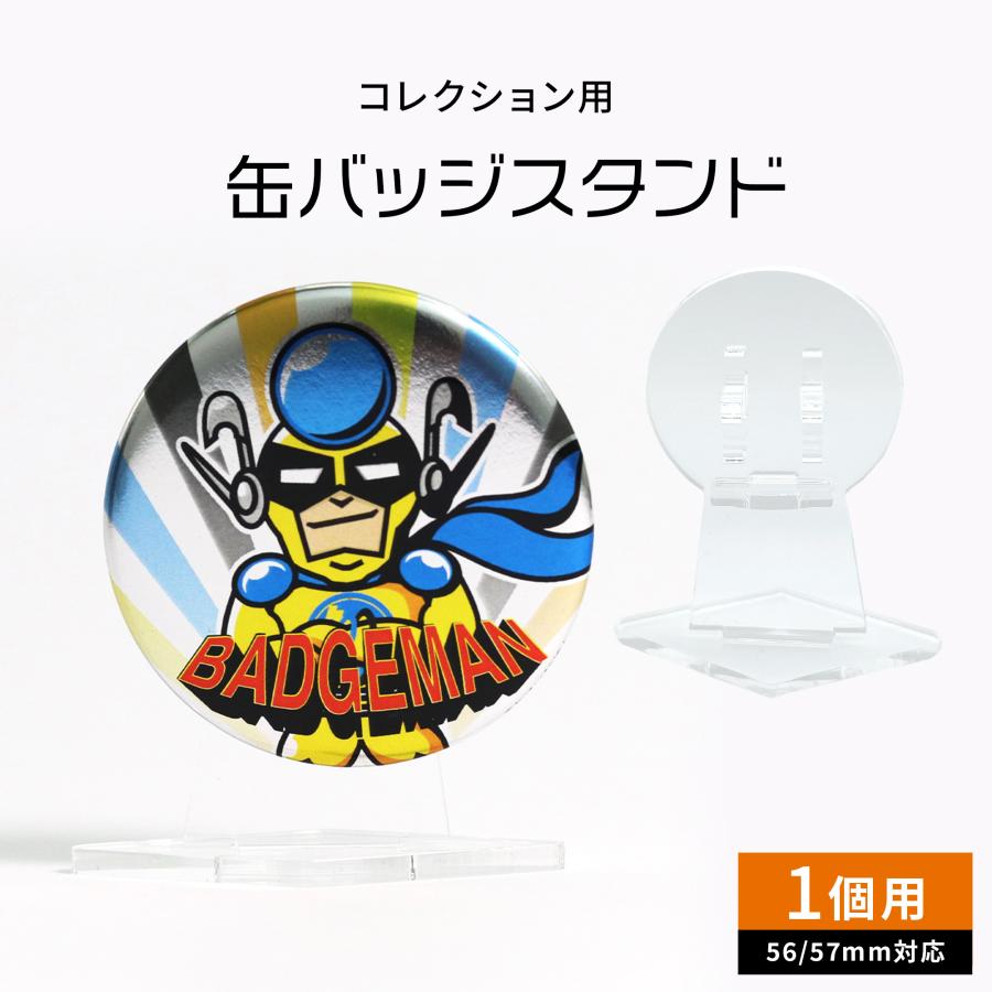 コレクション用 缶バッジスタンド 56/57mm対応 1個用 ディスプレイ