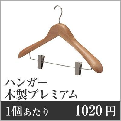 業務用まとめセット 木製プレミアムハンガー（ピンチ付） 厚めタイプ