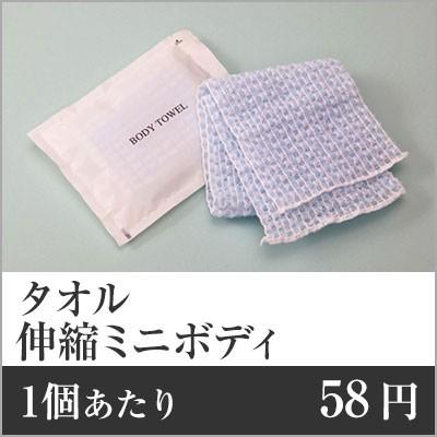 お役目用まとめ仕かける 1個あたり近所：58円 伸縮ミニボディタオル（袋入）青み BT-34B 600個仕かける