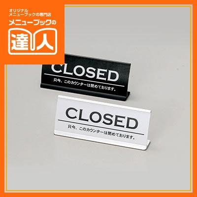 アルミカウンターサイン CLOSED（アーチ型） CI-6 爆買 : メニュー